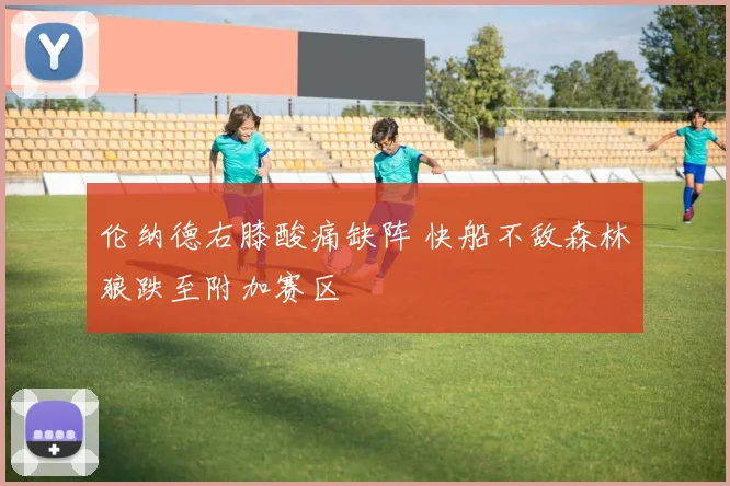 伦纳德右膝酸痛缺阵 快船不敌森林狼跌至附加赛区