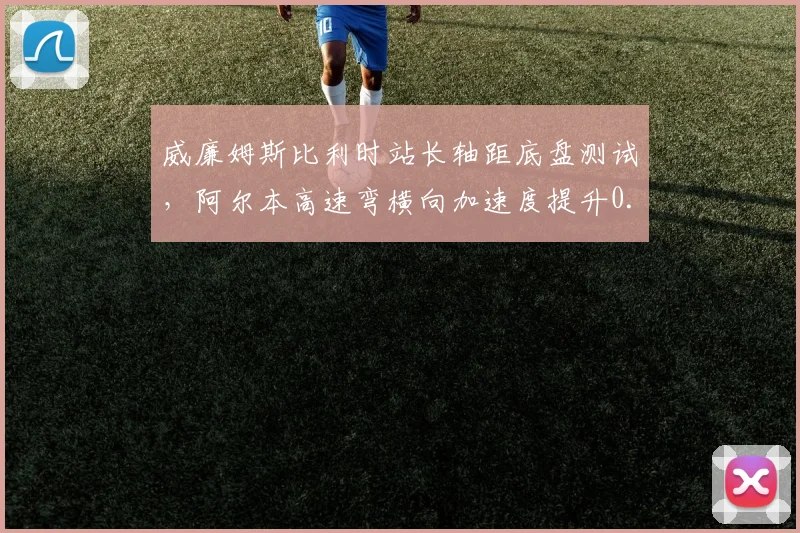 威廉姆斯比利时站长轴距底盘测试,阿尔本高速弯横向加速度提升0.1G