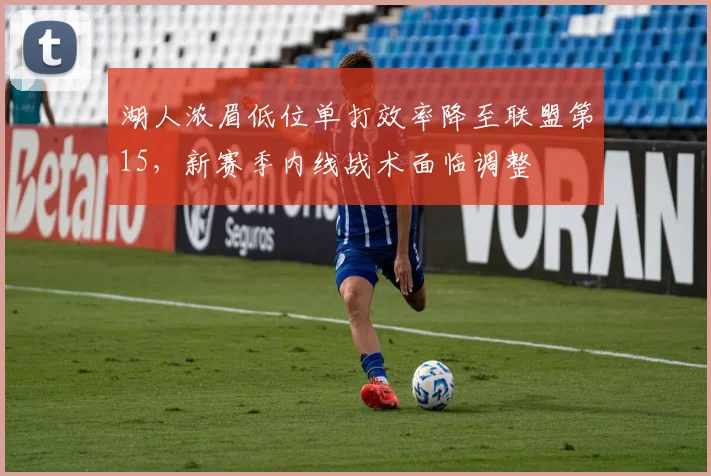湖人浓眉低位单打效率降至联盟第15,新赛季内线战术面临调整